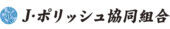 J・ポリッシュ協同組合